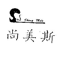 尚美斯及圖 SHANG MEIS