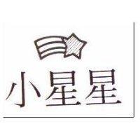 小星星及圖
