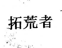 拓荒者