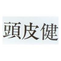 頭皮健
