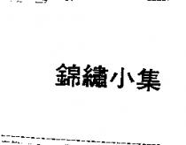 錦繡小集