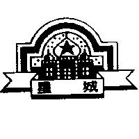星城及圖
