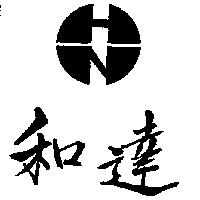 和達及圖