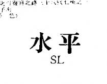 水平 SL