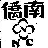 南僑及圖 NC