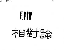 相對論 EMV