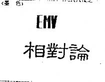 相對論 EMV