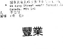 豐業