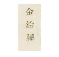 金鈴牌
