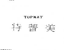 特普美 TOPMAT