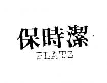 保時潔 PLATZ