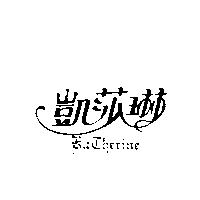 凱莎琳 KATHERINE