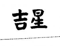 吉星