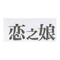 戀之娘