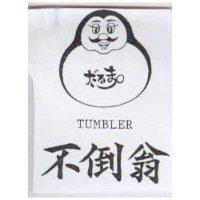 不倒翁及圖 TUMBLER だるま