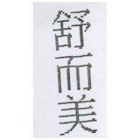 舒而美