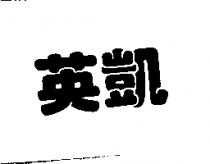 英凱
