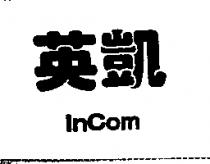 英凱 INCOM