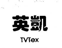 英凱 TVTEX