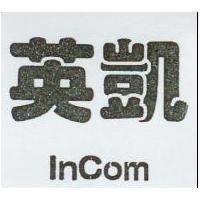 英凱 INCOM