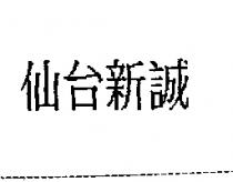 仙台新誠