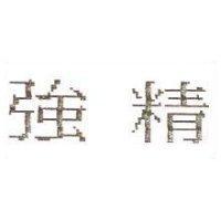 強精