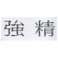 強精