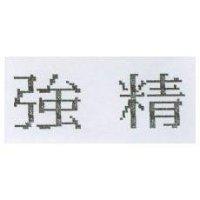強精