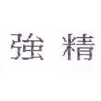 強精
