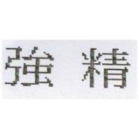 強精