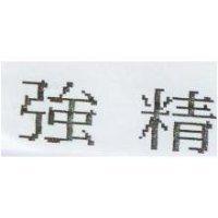 強精