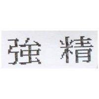 強精