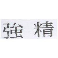 強精