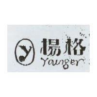 揚格及圖 YOUNGER