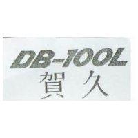 賀久 DB-IOOL