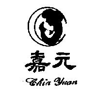 嘉元及圖 CHIA YUAN