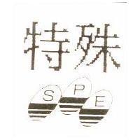 特殊及圖 SPE