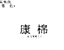 康棉 KANMAY