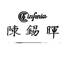 陳錫暉及圖 INFONIA