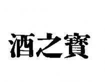 酒之寶