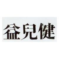 益兒健