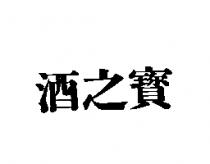 酒之寶