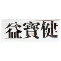 益寶健