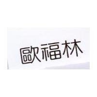 歐福林