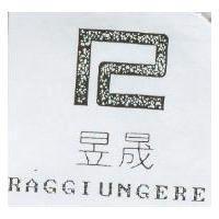 昱晟及圖 RAGGIUNGERE