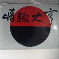 情趣大亨及圖