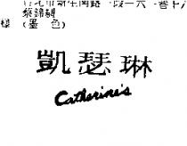 凱瑟琳 Catherine's