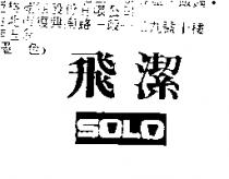 飛潔 SOLO