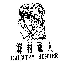 鄉村獵人及圖 COUNTRY HUNTER