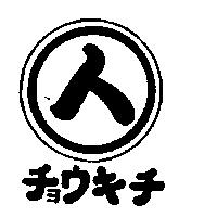 人及圖チョウキチ